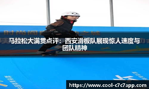 马拉松大满贯点评：西安滑板队展现惊人速度与团队精神