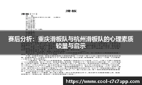 赛后分析：重庆滑板队与杭州滑板队的心理素质较量与启示