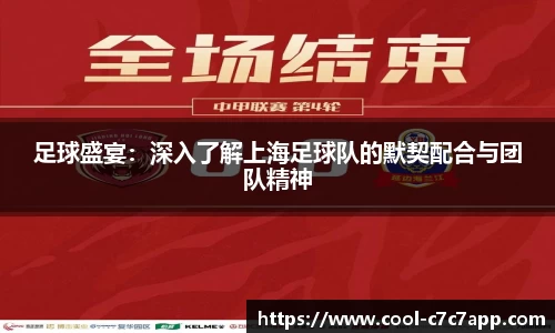 足球盛宴：深入了解上海足球队的默契配合与团队精神