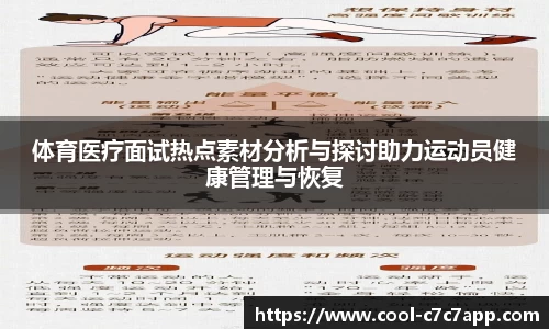 体育医疗面试热点素材分析与探讨助力运动员健康管理与恢复