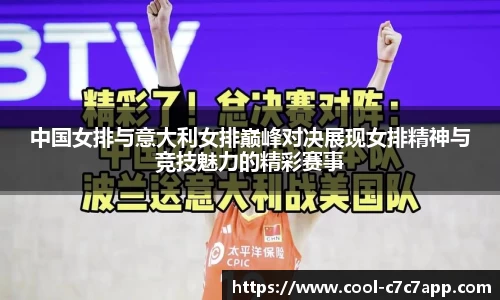 中国女排与意大利女排巅峰对决展现女排精神与竞技魅力的精彩赛事